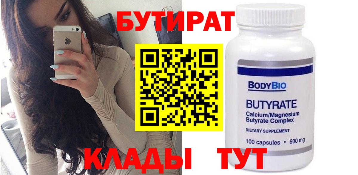 Бутират Butirat Волоколамск